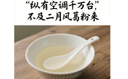 縱有空調千萬臺，不及二月風葛粉來